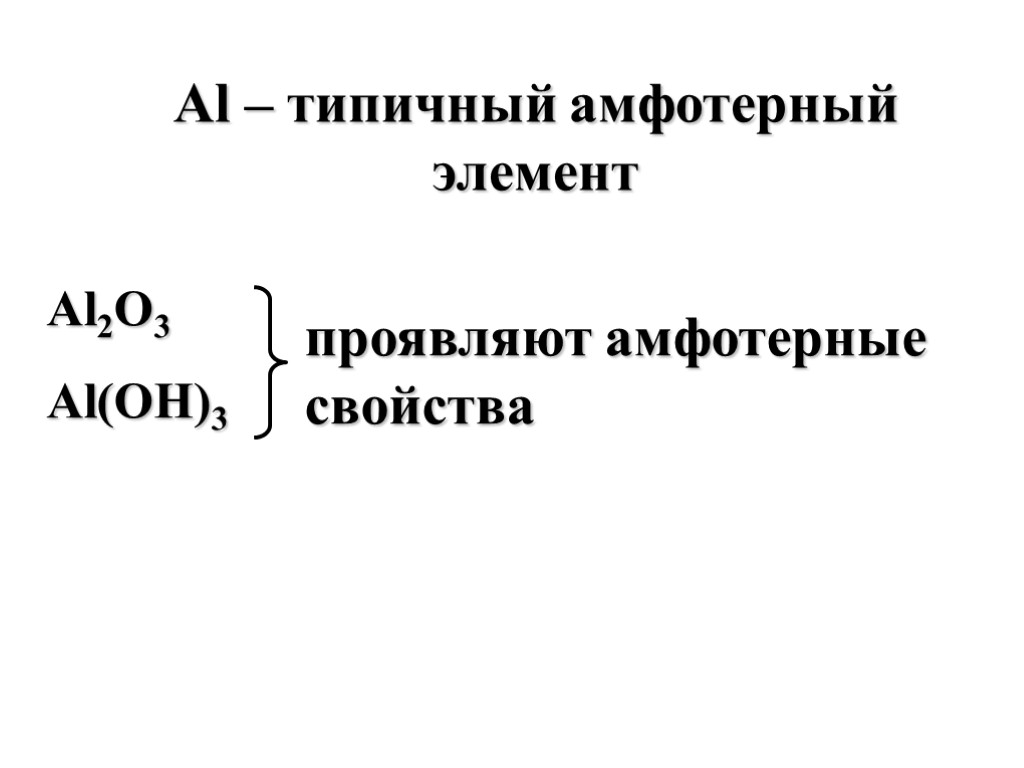 Al – типичный амфотерный элемент Al2O3 Al(OH)3 проявляют амфотерные свойства